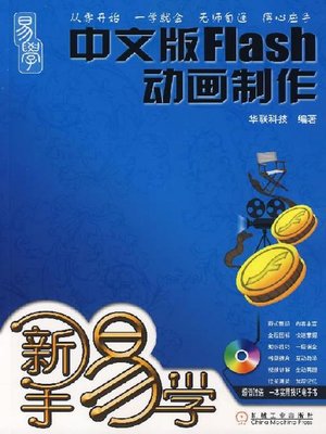 cover image of 新手易学&#8212;&#8212;中文版 Flash 动画制作
